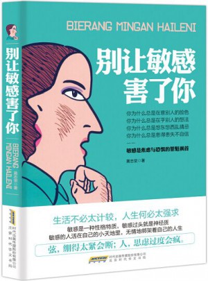 别让敏感害了你