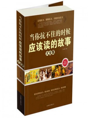 当你扛不住的时候应该读的故事大全集