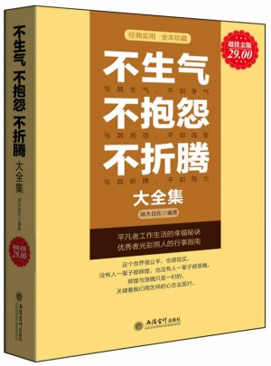 不生气不抱怨不折腾大全集