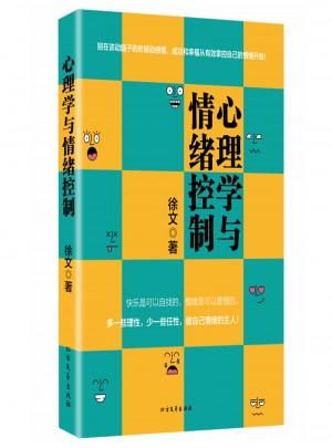 心理学与情绪控制