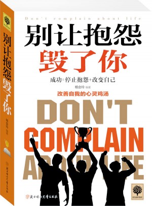 别让抱怨毁了你