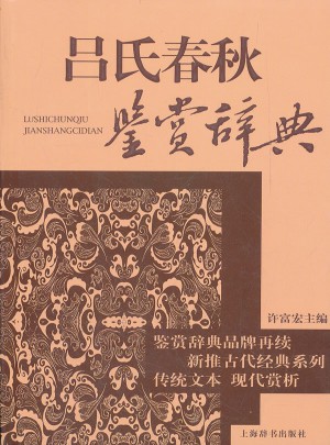 吕氏春秋鉴赏辞典图书