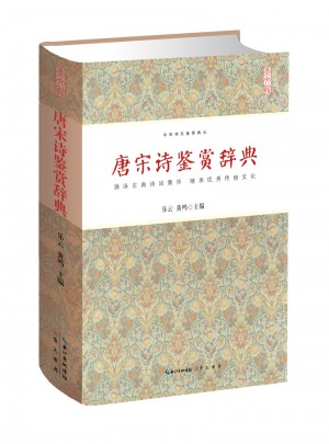 唐宋诗鉴赏辞典