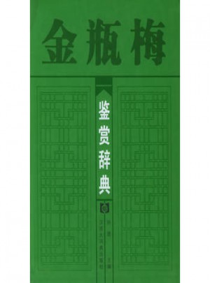 金瓶梅鉴赏辞典