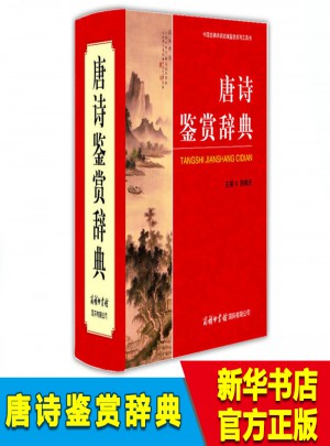 唐诗鉴赏辞典