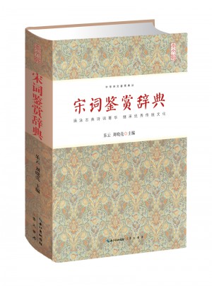 宋词鉴赏辞典