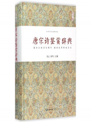唐宋诗鉴赏辞典