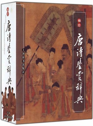 袖珍唐诗鉴赏辞典图书