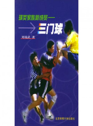 球类家庭新成员：三门球