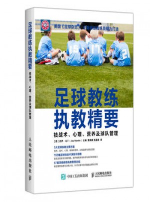 足球教练执教精要：技战术、心理、营养及球队管理图书
