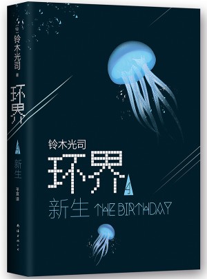 环界4.新生
