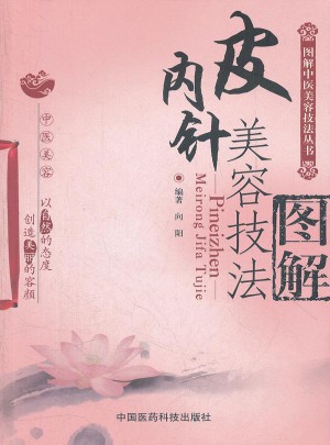 皮内针美容技法图解