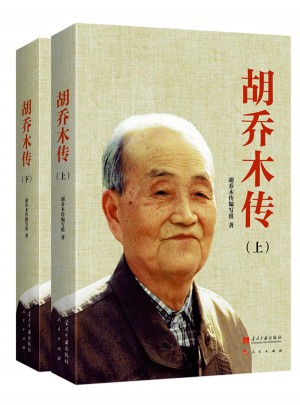 胡乔木传(精装)（全2册）图书