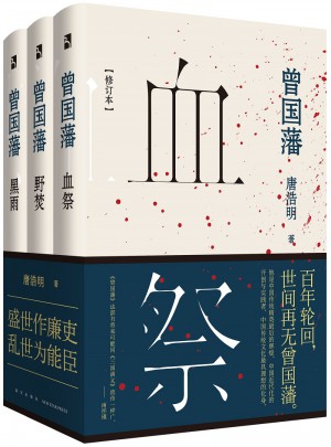 曾国藩（精装）（全三册）图书