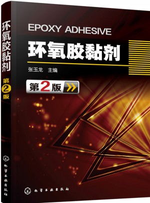 环氧胶黏剂（第2版）
