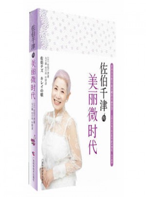 佐伯千津的美丽微时代