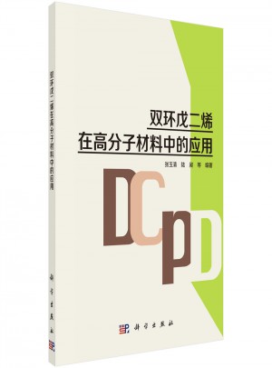 双环戊二烯在高分子材料中的应用