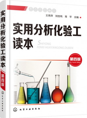 实用分析化验工读本（第四版）