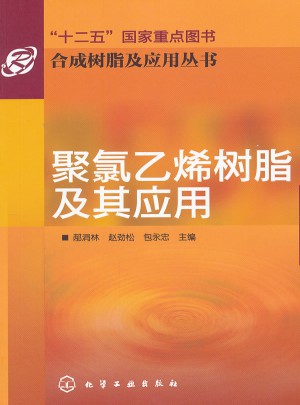 合成树脂及应用丛书：聚氯乙烯树脂及其应用