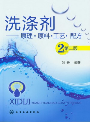 洗涤剂：原理·原料·工艺·配方(二版)