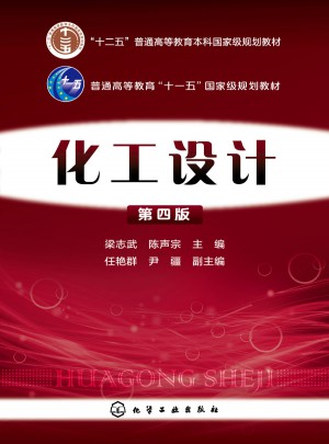 化工设计(梁志武)(第四版)