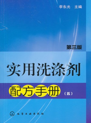 实用洗涤剂配方手册（五）（第三版）