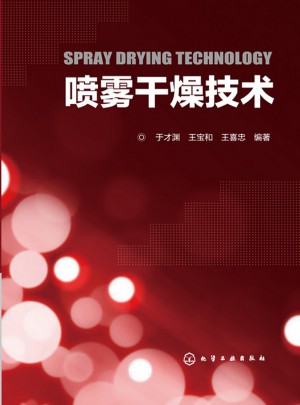 喷雾干燥技术