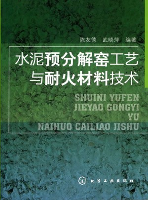 水泥预分解窑工艺与耐火材料技术