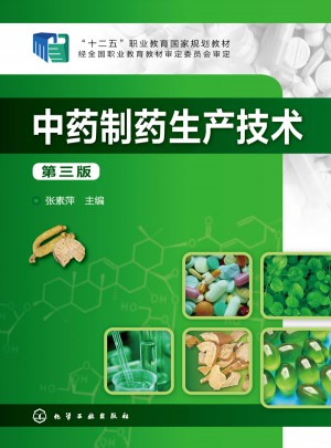 中药制药生产技术(第三版)