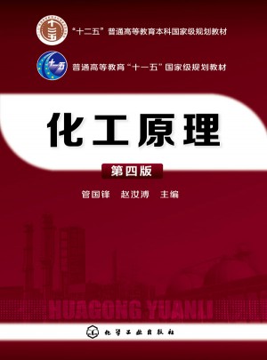 化工原理（第四版）