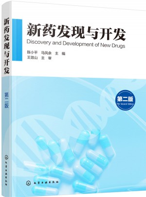 新药发现与开发（第二版）