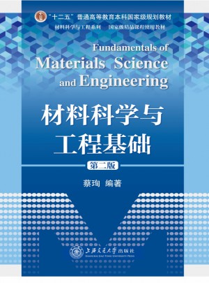 材料科学与工程基础（第二版）