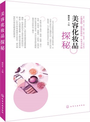 美容化妆品探秘