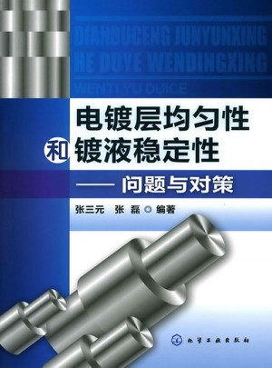 电镀层均匀性和镀液稳定性：问题与对策