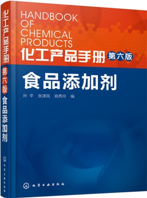 化工产品手册·食品添加剂（第六版）图书