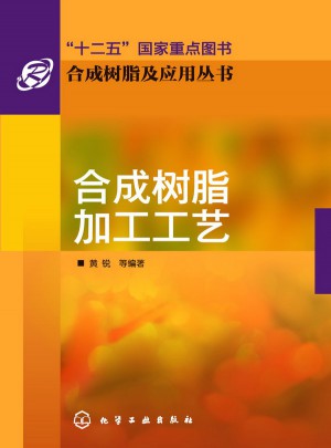 合成树脂加工工艺图书