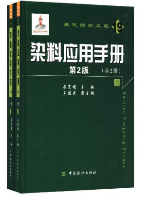 染料应用手册（第2版）：全2册