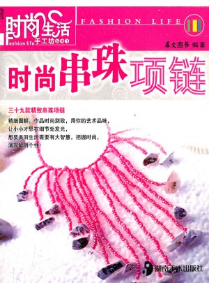 时尚生活手工坊丛书1 时尚串珠项链