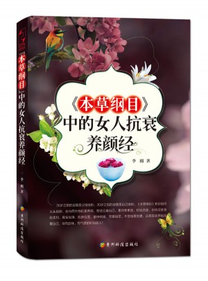 《本草纲目》中的女人抗衰养颜经