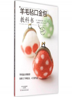 羊毛毡口金包教科书