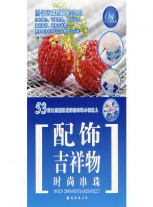 手工串饰家04：时尚串珠 配饰·吉祥物