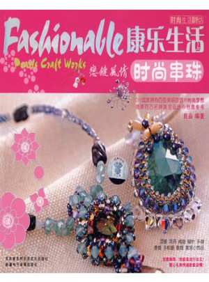 康乐生活：时尚串珠