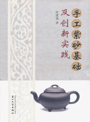 手工紫砂基础及创新实践