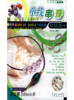 时尚串珠DIY丛：单线串珠基础篇