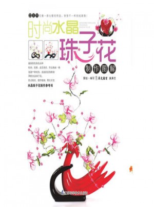 时尚水晶珠子花制作图解