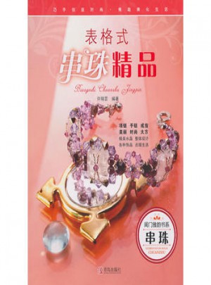 表格式串珠精品