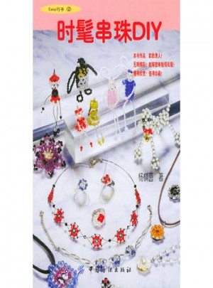 时髦串珠DIY：EASY巧手2