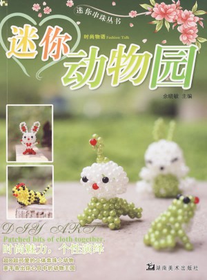 迷你串珠丛书：迷你动物园