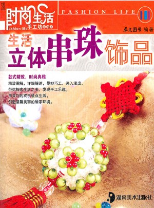 时尚生活手工坊丛书2 生活立体串珠饰品