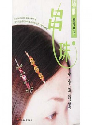 串珠：少女流行篇